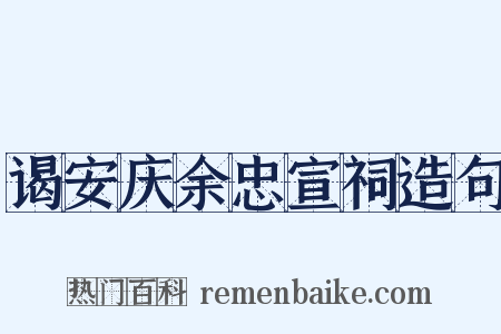 谒安庆余忠宣祠造句是什么意思的图片